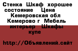 Стенка, Шкаф, хорошее состояние. › Цена ­ 800 - Кемеровская обл., Кемерово г. Мебель, интерьер » Шкафы, купе   